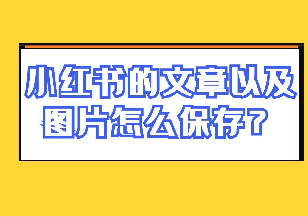 批量采集保存小红书笔记文字内容以及图片插图