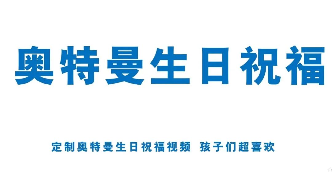 奥特曼生日祝福订制！简单操作易上手！市场潜力巨大！一条视频40+！！！插图1