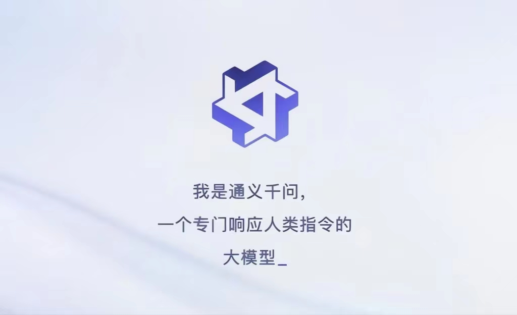 通义千问来了！阿里版ChatGPT入场！插图