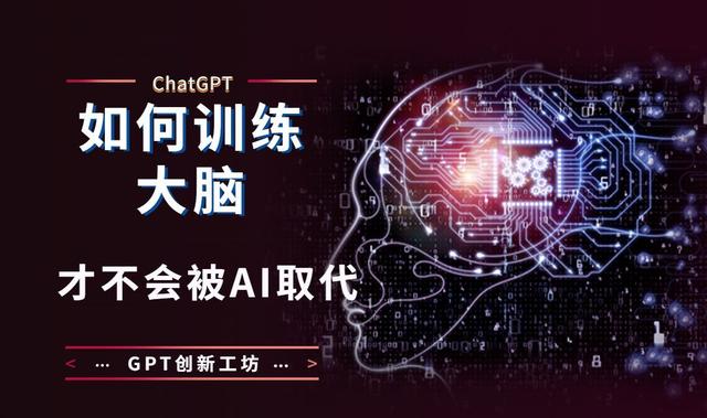 ChatGPT时代，如何训练大脑，以后不会被人工智能取代插图