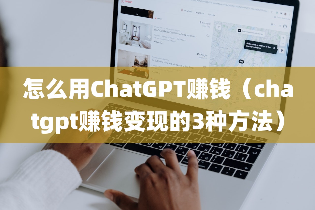 怎么用ChatGPT赚钱（chatgpt赚钱变现的3种方法）插图