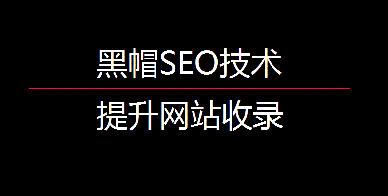 【SEO技术】如何提高网站收录、提升网站文章内容被百度收录插图