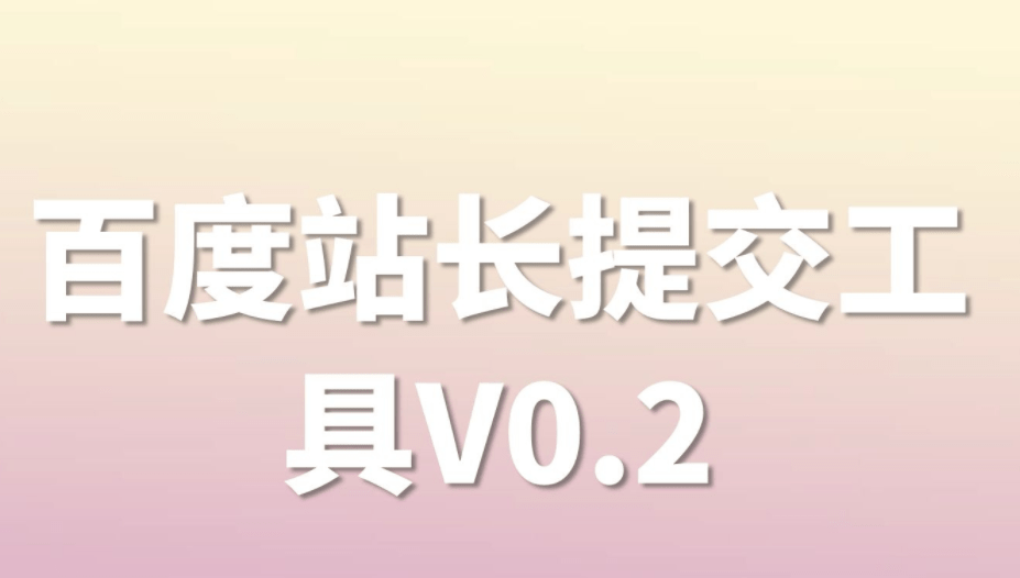 百度站长工具资源提交使用方法，增加网站收录，提高网站快速收录插图2