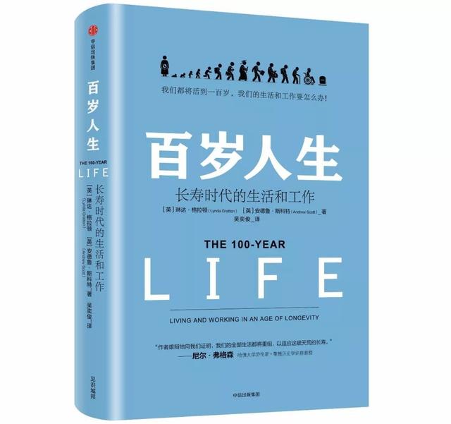 《百岁人生》从一个审视人生的全新视角，来规划好自己这一生插图1