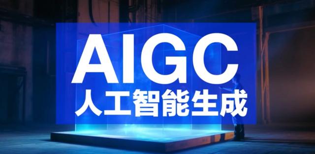 AIGC是什么？一文读懂人工智能生成内容技术！插图1