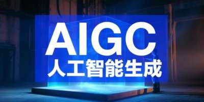 AIGC是什么？一文读懂人工智能生成内容技术！