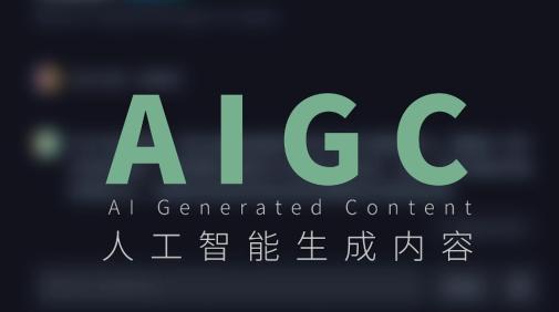 一次性搞懂什么是AIGC！插图1