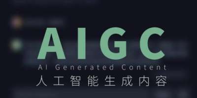 一次性搞懂什么是AIGC！