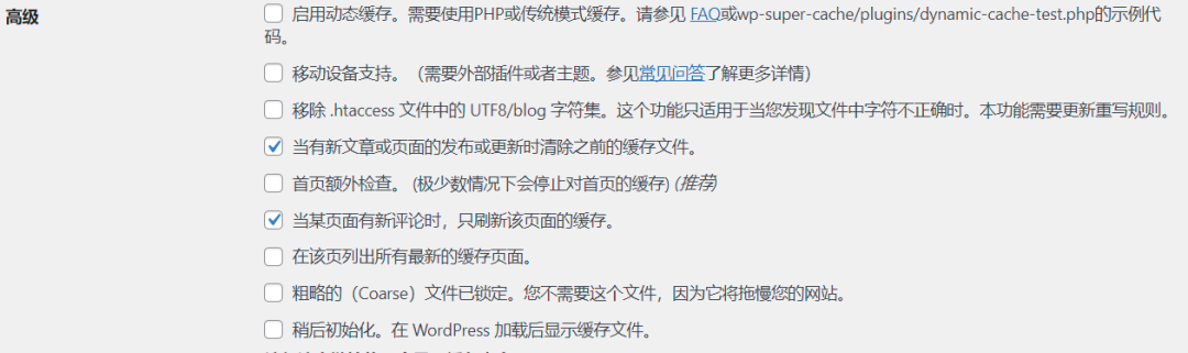 说说 WordPress 官方缓存插件： WP Super Cache插图5