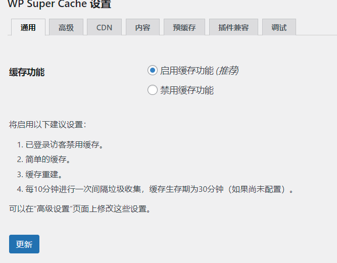 说说 WordPress 官方缓存插件： WP Super Cache插图3