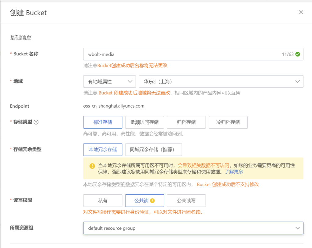 WordPress OSS配置,对象存储,阿里云OSS 文字详细教程插图3