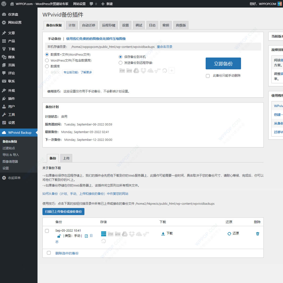 WordPress备份还原插件 – WPvivid Backup插图1