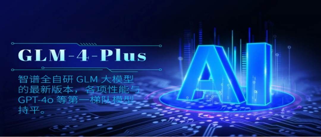 人工智能新高度：GLM-4-Plus，智谱AI打造媲美GPT-4o的基座大模型插图1