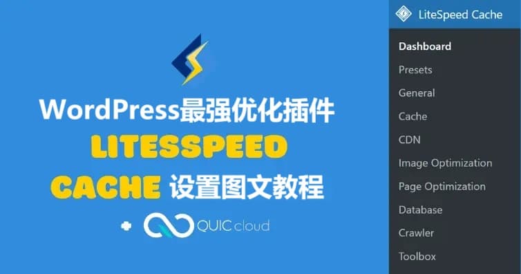 WordPress最强优化插件LiteSpeed Cache缓存插件设置最新图文教程插图1