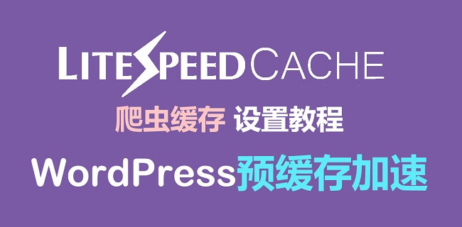 WordPress最强优化插件LiteSpeed Cache缓存插件设置最新图文教程插图2