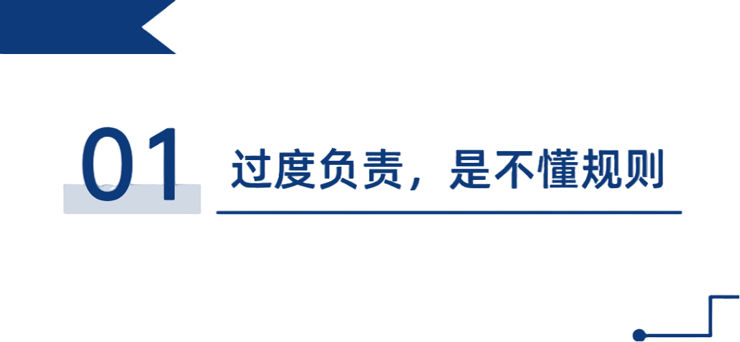 在单位，压垮你的根本不是工作，而是过剩的责任心：1.过度负责，是不懂规则；2.越想负责，会越难负责；3.轻松干活，要适度负责插图1