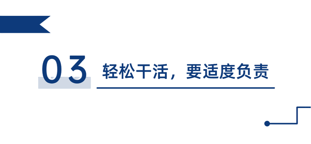 在单位，压垮你的根本不是工作，而是过剩的责任心：1.过度负责，是不懂规则；2.越想负责，会越难负责；3.轻松干活，要适度负责插图6