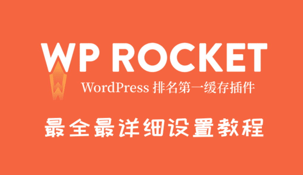 最新WP Rocket设置网页优化加速教程及问题解决插图1