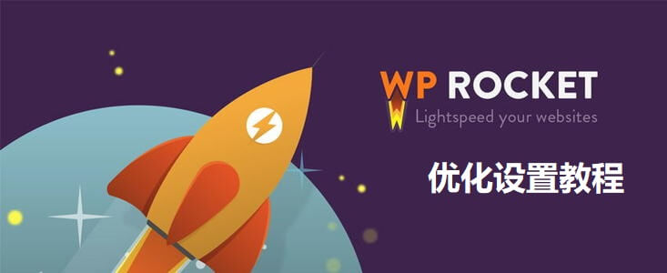 WP Rocket插件优化设置最新详细图文教程插图1