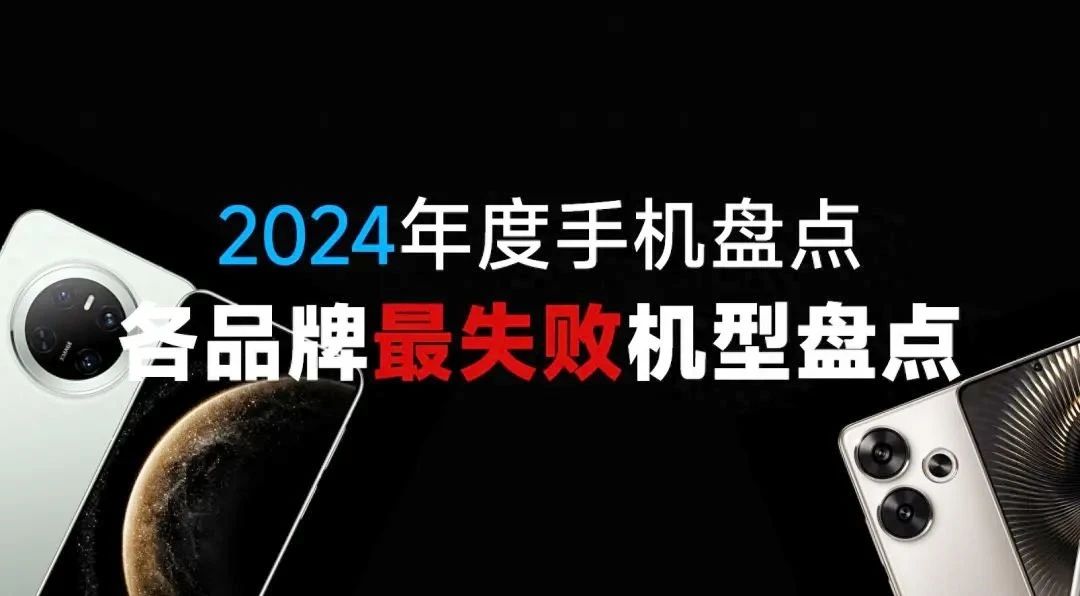 2024年各手机品牌“最失败”机型盘点插图1