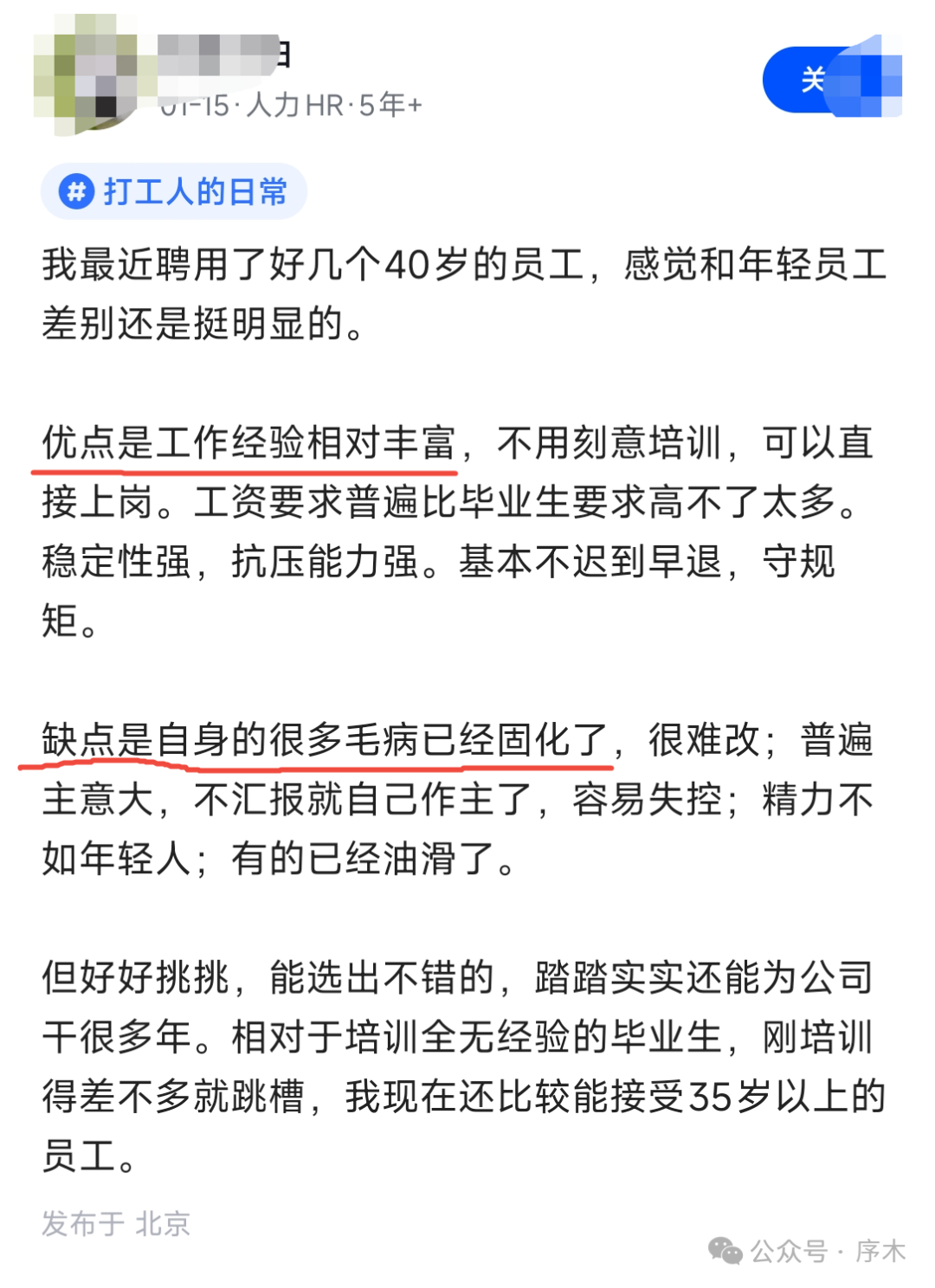 某大厂HR坦言：公司最近招了好几个40岁的员工，感觉他们和年轻员工的差别还是挺明显的，优点有，缺点也有。插图1