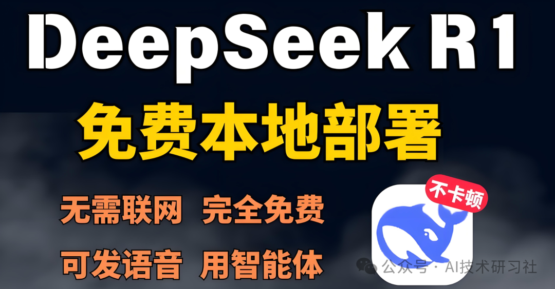 硬核教程！手把手教你在本地跑 DeepSeek-R1，零门槛上手！插图1