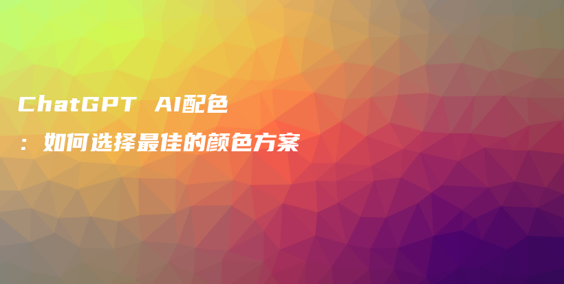 ChatGPT AI配色：如何选择最佳的颜色方案插图