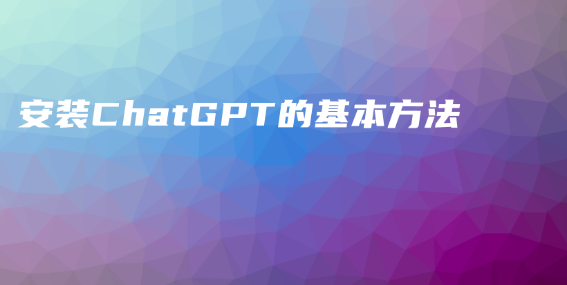 安装ChatGPT的基本方法插图