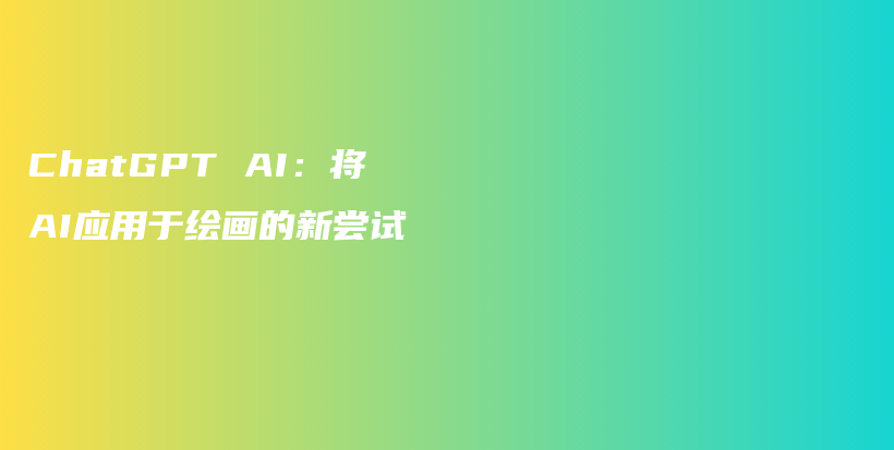 ChatGPT AI：将AI应用于绘画的新尝试插图