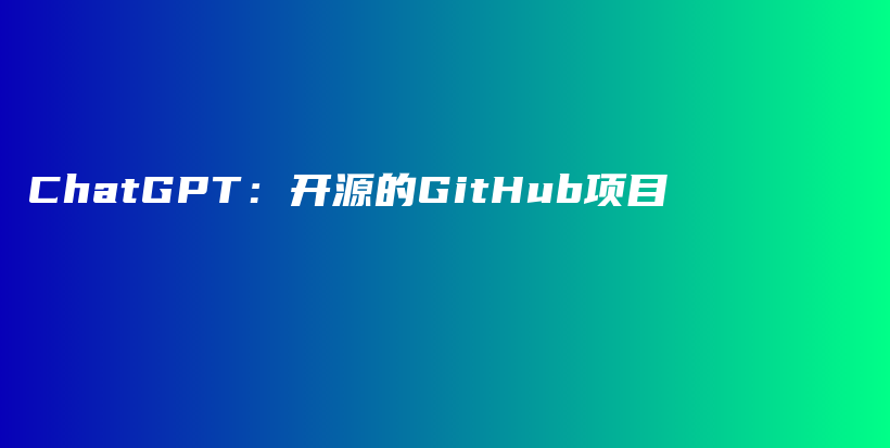 ChatGPT：开源的GitHub项目插图