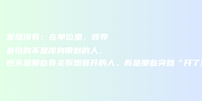 发现没有：在单位里，领导最怕的不是浑身带刺的人，也不是那些有关系想晋升的人。而是那些突然“开了窍”的老实人插图