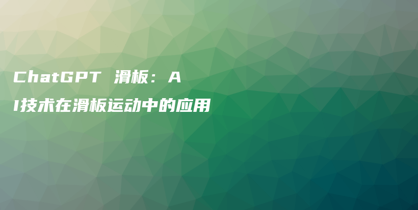 ChatGPT 滑板：AI技术在滑板运动中的应用插图