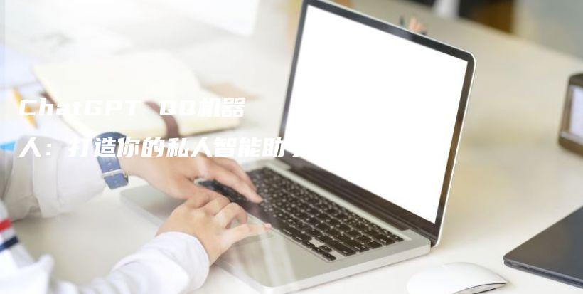 ChatGPT QQ机器人：打造你的私人智能助手插图