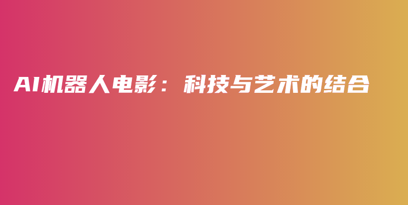 AI机器人电影：科技与艺术的结合插图