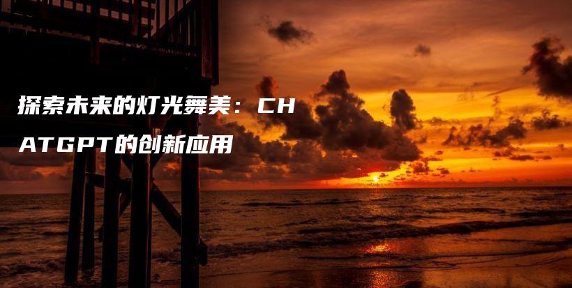 探索未来的灯光舞美：CHATGPT的创新应用插图