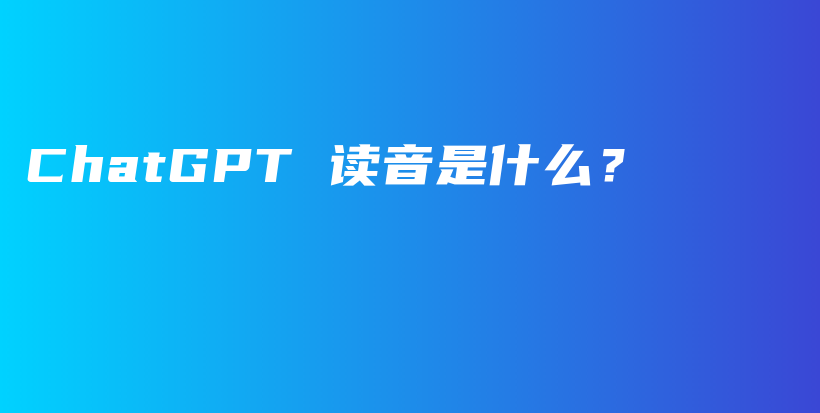 ChatGPT 读音是什么？插图