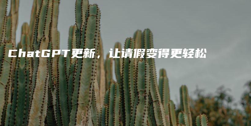 ChatGPT更新，让请假变得更轻松插图