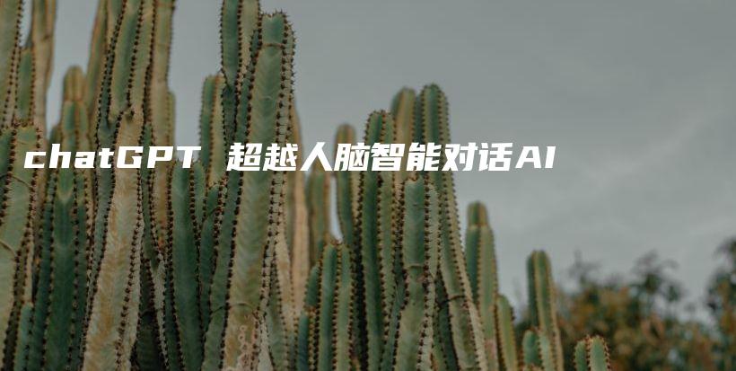 chatGPT 超越人脑智能对话AI插图