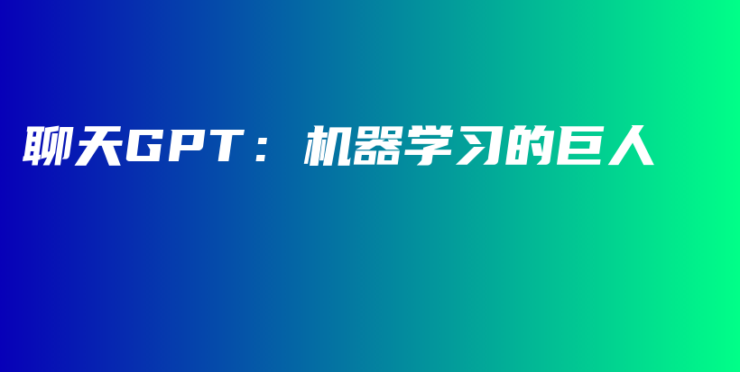 聊天GPT：机器学习的巨人插图