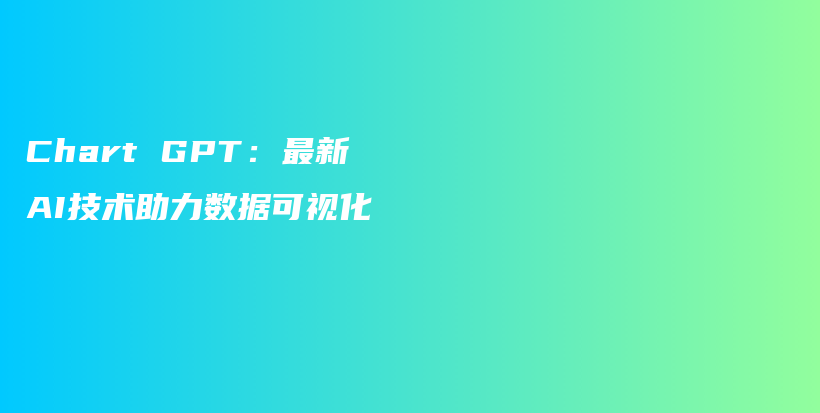 Chart GPT：最新AI技术助力数据可视化插图