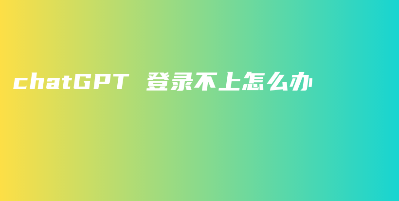 chatGPT 登录不上怎么办插图