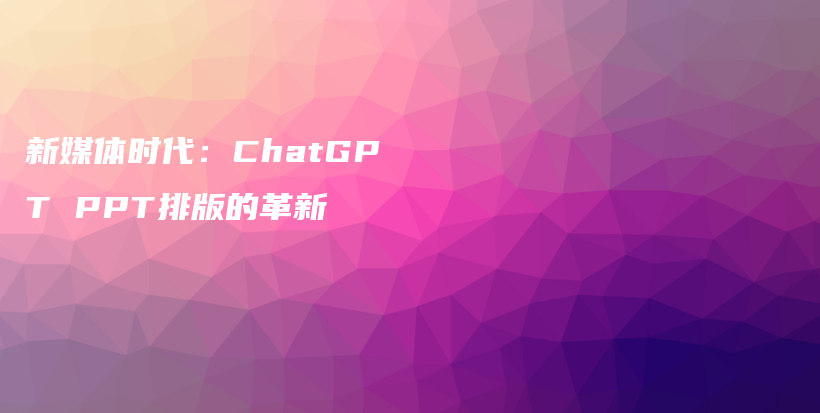 新媒体时代：ChatGPT PPT排版的革新插图