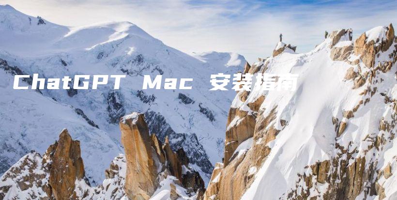 ChatGPT Mac 安装指南插图