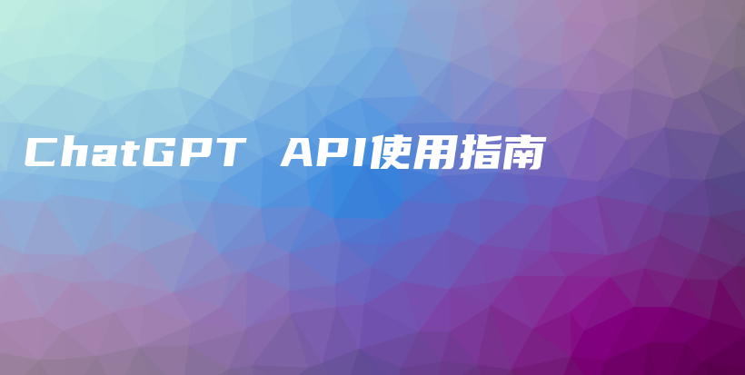 ChatGPT API使用指南插图