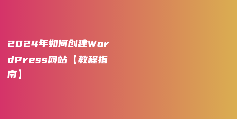 2024年如何创建WordPress网站【教程指南】插图