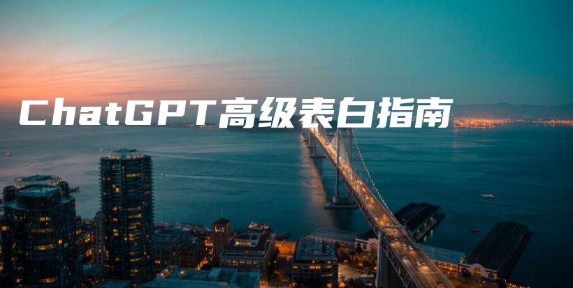 ChatGPT高级表白指南插图