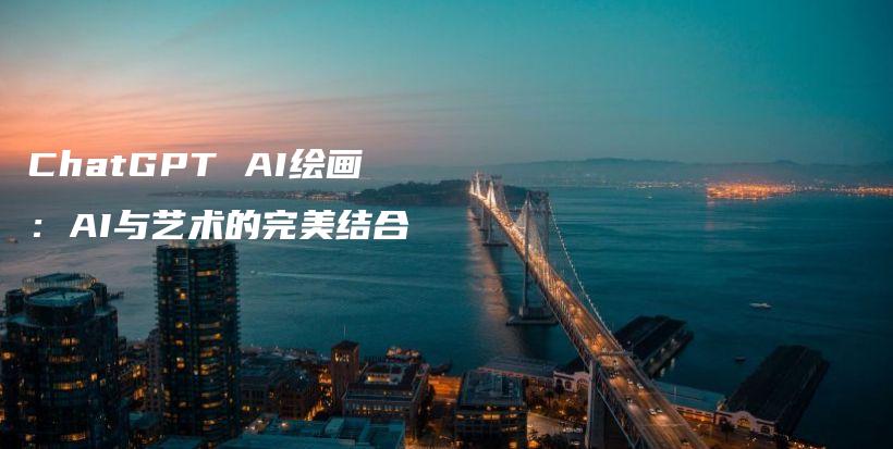 ChatGPT AI绘画：AI与艺术的完美结合插图