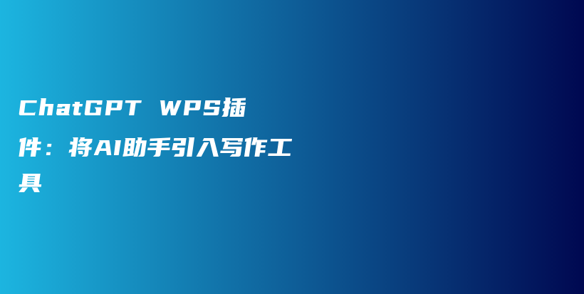 ChatGPT WPS插件：将AI助手引入写作工具插图