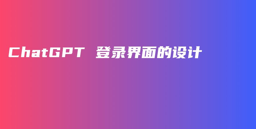 ChatGPT 登录界面的设计插图