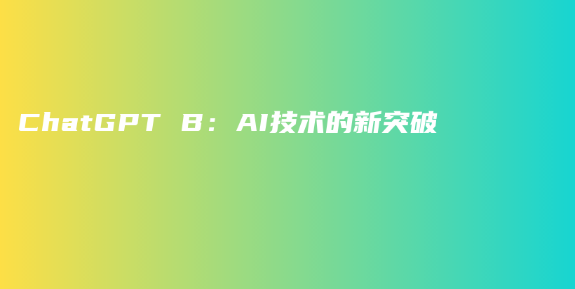 ChatGPT B：AI技术的新突破插图